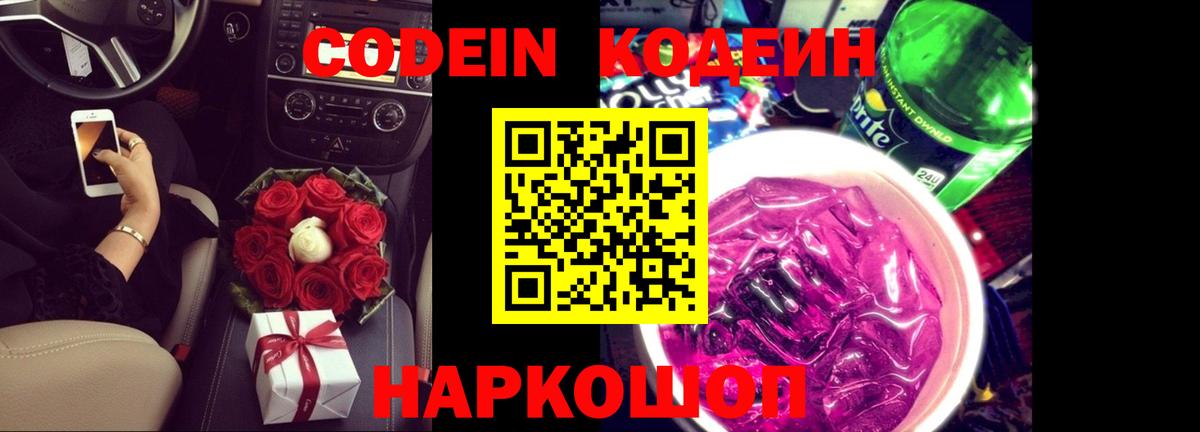 Кодеин Purple Drank Бор