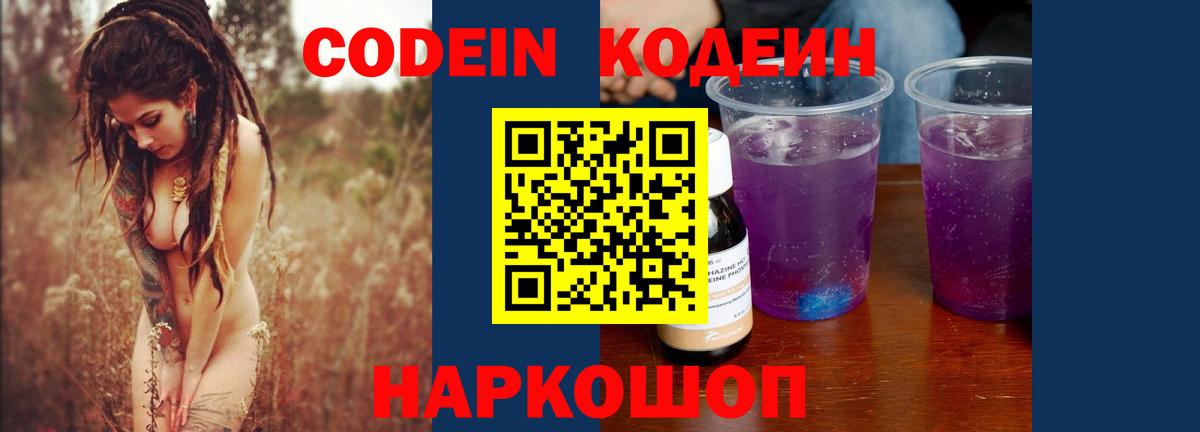 Кодеин Purple Drank  Вход с VPN  Бор 